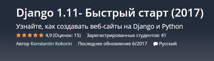 Django 1.11- Быстрый старт - Кокорин (2017)_0.jpg